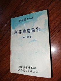 高等机构设计【1990年一版一印】