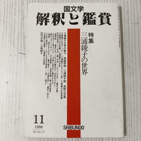 国文学 解釈と鑑賞 特集 三浦綾子の世界 平成10年/1998年 11月号