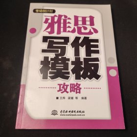 考场倒计时：雅思写作模板攻略