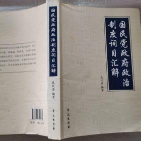 国民党政府政治制度词目汇解