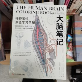 大脑笔记：脑科学版《秘密花园》