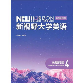 二手不含激活碼 新視野大學英語長篇閱讀4 第四版 97875213261