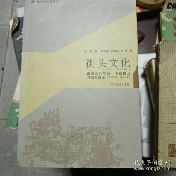 城市与社会译丛·街头文化：成都公共空间、下层民众与地方政治（1870-1930）