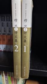 穆旦诗文集，32开精装上下册全，2006年一版一印，近全新，zr