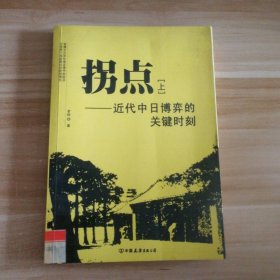 拐点:近代中日博弈的关键时刻 上老