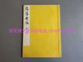 〔七阁文化书店〕冠导孝论：雕版木刻本。线装1册全。明治21年皮纸精印。出云寺藏版。此部字体极细，亦为雕版镂刻，实见功力。