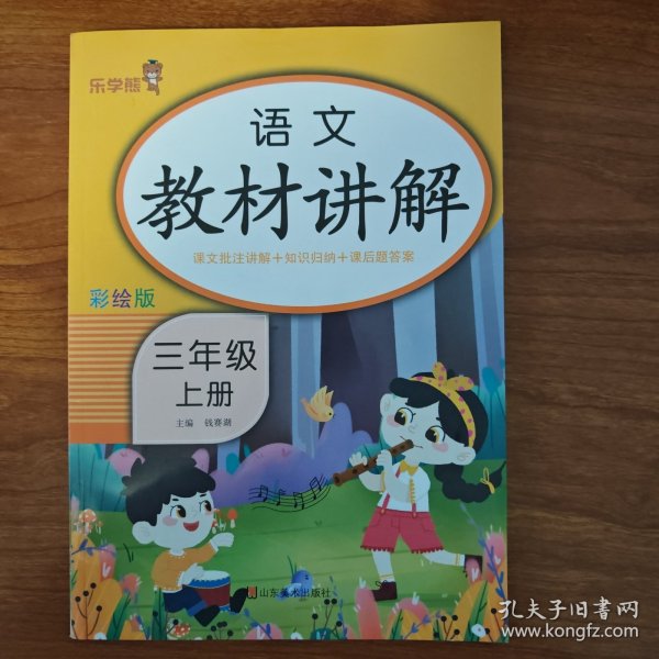 语文教材讲解 三年级 上册 人教版科学同步课本教材解读课堂笔记 小学3年级上学期RJ版教材全解解析 课本详解析参考资料总复习训练辅导书