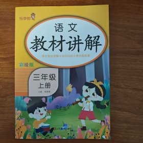 语文教材讲解 三年级 上册 人教版科学同步课本教材解读课堂笔记 小学3年级上学期RJ版教材全解解析 课本详解析参考资料总复习训练辅导书