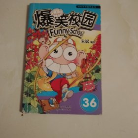 漫画世界幽默系列：爆笑校园（36）