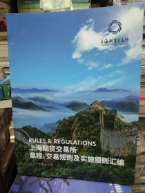 上海期货交易所以章程交易规则及实施细则汇编 2017年