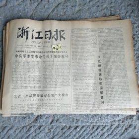 浙江日报1979年10月9日