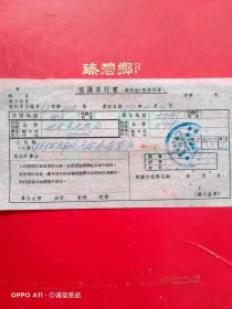 1957年12月17日,信汇委托书，新昌县文教局～大市聚镇（66-8，生日票据，银行票据2类）