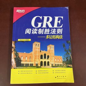 GRE阅读制胜法则