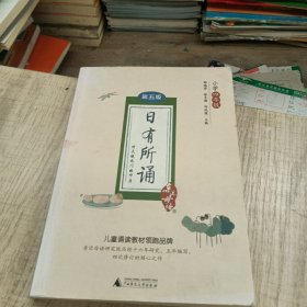 亲近母语 日有所诵 第五版（第5版）.小学四年级