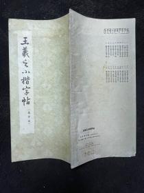 1960年代朵云轩老字帖6种合售：柳公权小楷字帖、颜真卿麻姑仙坛记大字帖、灵飞经小楷字帖、苏东坡大楷字帖、王羲之小楷字帖、褚遂良行楷字帖