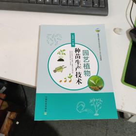 园艺植物种苗生产技术(高等职业教育农业农村部十三五规划教材)