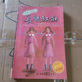 长腿叔叔：中英文对照本