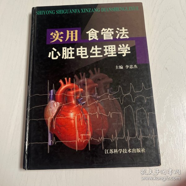 实用食管法心脏电生理学