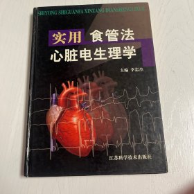 实用食管法心脏电生理学