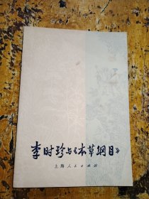 李时珍与《本草纲目》