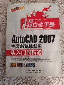 AutoCAD 2007中文版机械制图从入门到精通