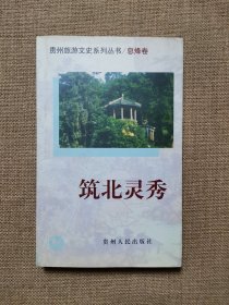 筑北灵秀（贵州旅游文史系列丛书/息烽卷）