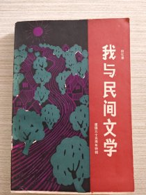书（回忆录）：我与民间文学.建国35周年特辑