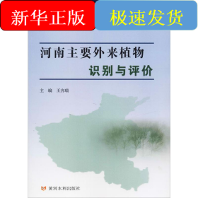 河南主要外來植物識別與評價