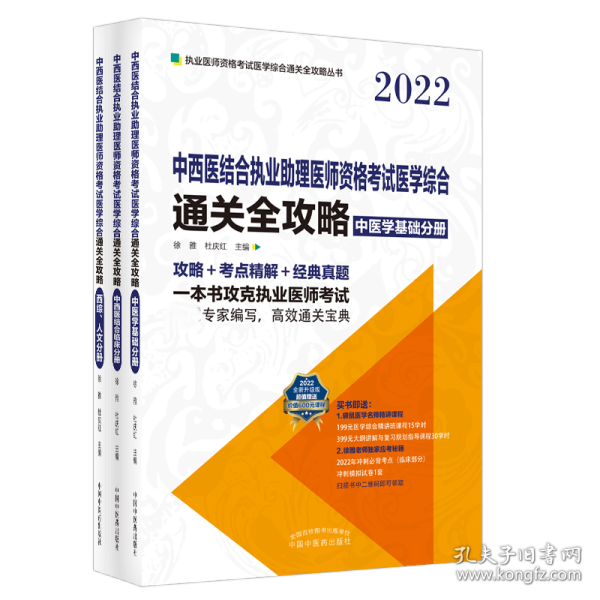 中西医结合执业助理医师资格考试医学综合通关全攻略：全3册