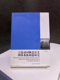 言说动词概念语义网络系统构建研究