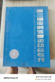 第三届亚洲冬季运动会 专刊