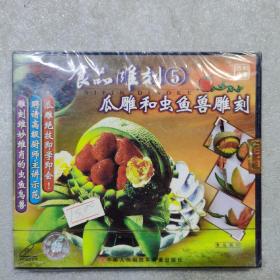 食品雕刻5   vcd（全新塑封）