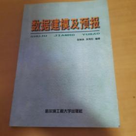 數(shù)據(jù)建模及預報