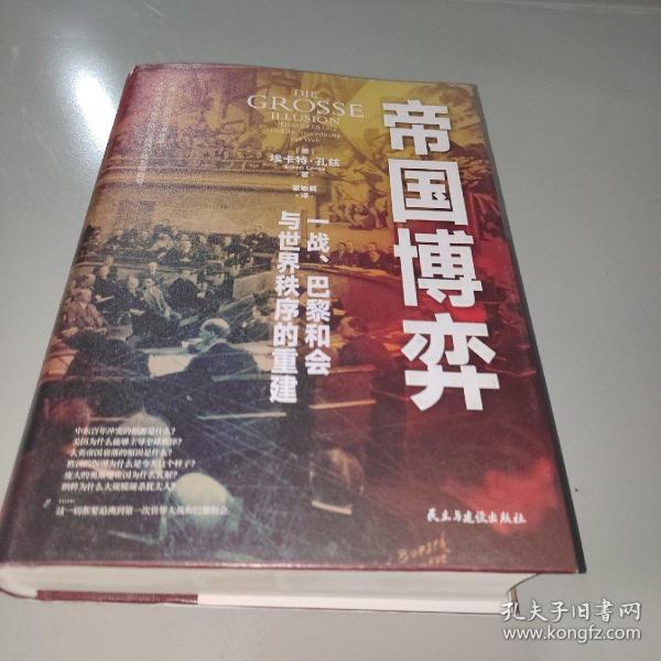 帝国博弈：一战、巴黎和会与世界秩序的重建（读懂一百年前的凡尔赛体系，才能读懂当今世界格局，预判全球发展趋势。）