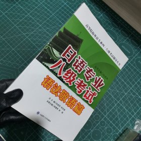 日语专业八级考试·语法敬语篇