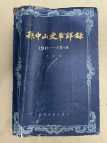 孙中山史事详录 1911-1913