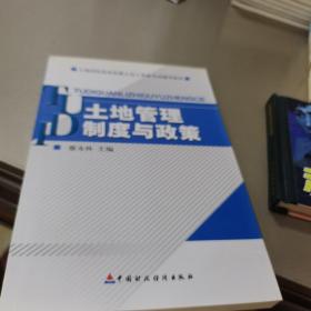土地招標(biāo)拍賣掛牌主持人資格考試輔導(dǎo)教材：土地管理制度與政策