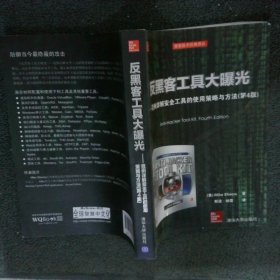 反黑客工具大曝光：范例详解安全工具的使用策略与方法第4版