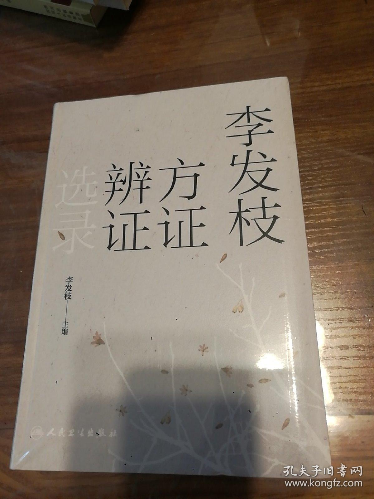 李发枝方证辨证选录