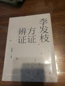 李发枝方证辨证选录