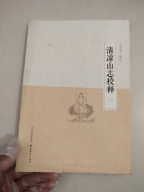 清凉山志校释上