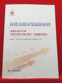 奋进高质量发展新征程中国石油2019年“形势目标任务责任”主题教育读本