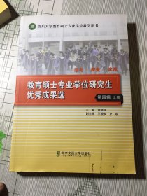 思考探索实践：教育硕士专业学位研究生优秀成果选（第四辑上册）（书皮有污渍瑕疵如图）随机发货