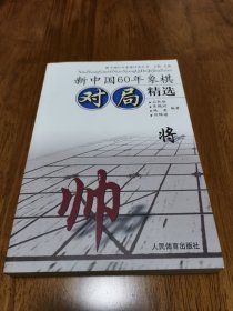 正版 新中国60年象棋对局精选