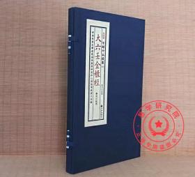 正版 大六壬鬼撮脚射覆 宣纸线装1函2册 六壬占法总集 古籍善本 精装版
