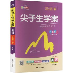 尖子生学案 英语 8年级下 人教 大字版