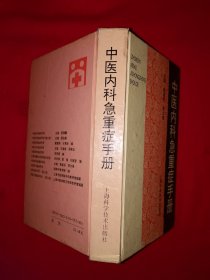 名家经典丨中医内科急重症手册（全一册精装版）1995年原版老书515页大厚本，仅印8000册！