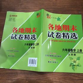 2019各地期末试卷精选：六年级数学（上册江苏版）