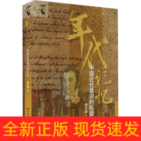 年代记忆 中国近代意识的形塑