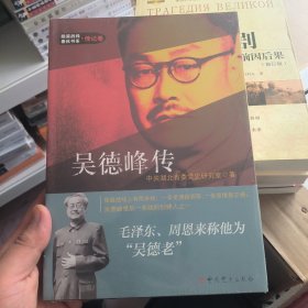 隐蔽战线春秋书系·传记卷：吴德峰传